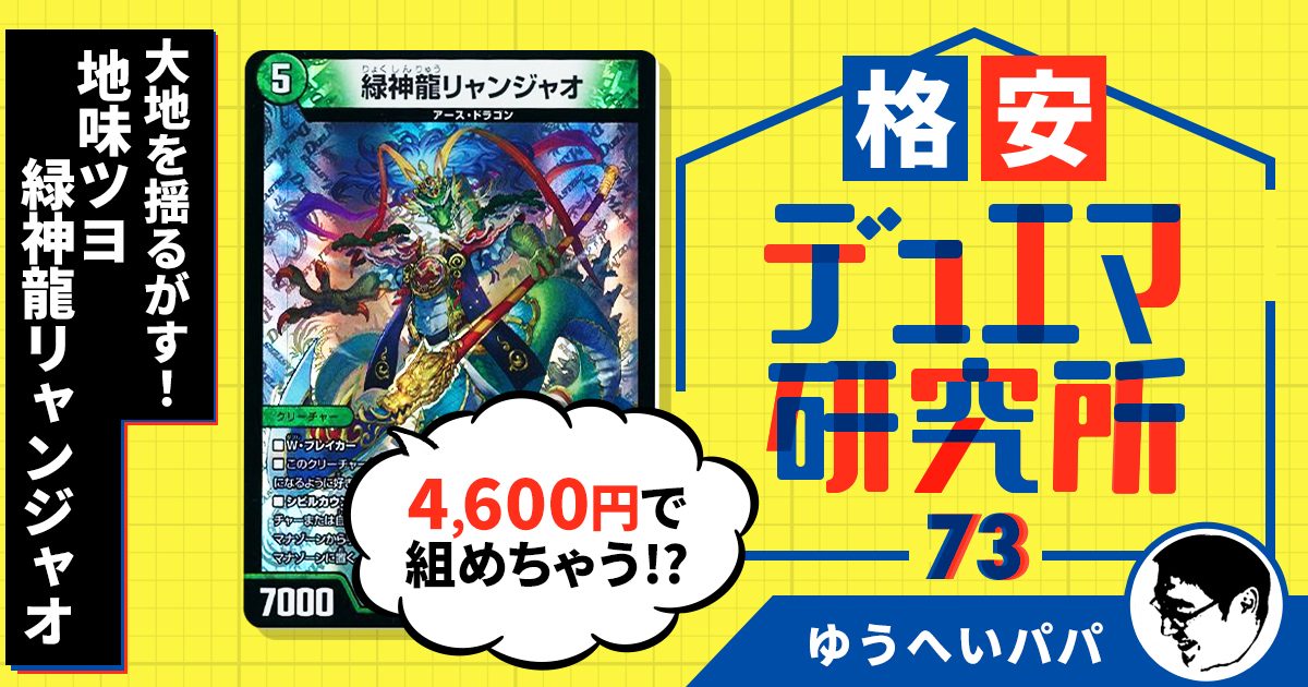 【格安デュエマ研究所】4,600円で大地を揺るがす！地味ツヨ緑神龍リャンジャオ