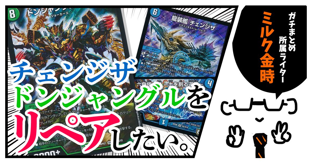 限定販売】 【チェンジザドンジャングル】デッキ デュエルマスターズ 