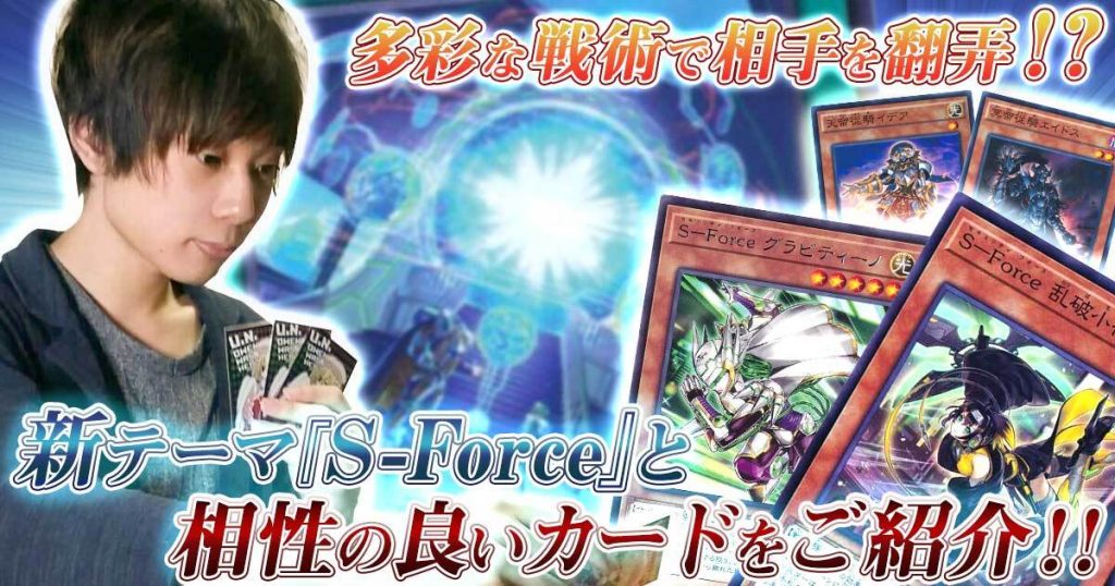 【デッキ紹介】多彩な戦術で攻めろ！S-Forceに使える様々なギミックを紹介！