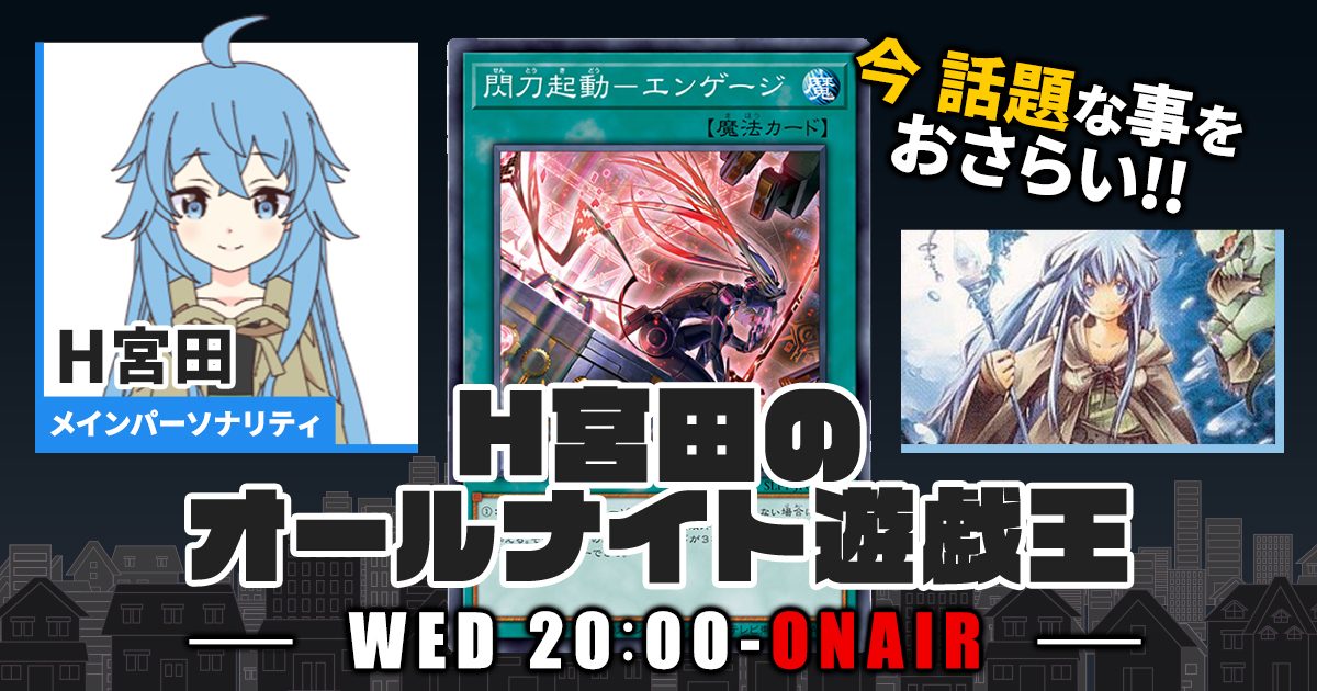 【今週の情報をおさらい！】H宮田のオールナイト遊戯王！第38回 【2022/11/02/マスターデュエル/OCG】