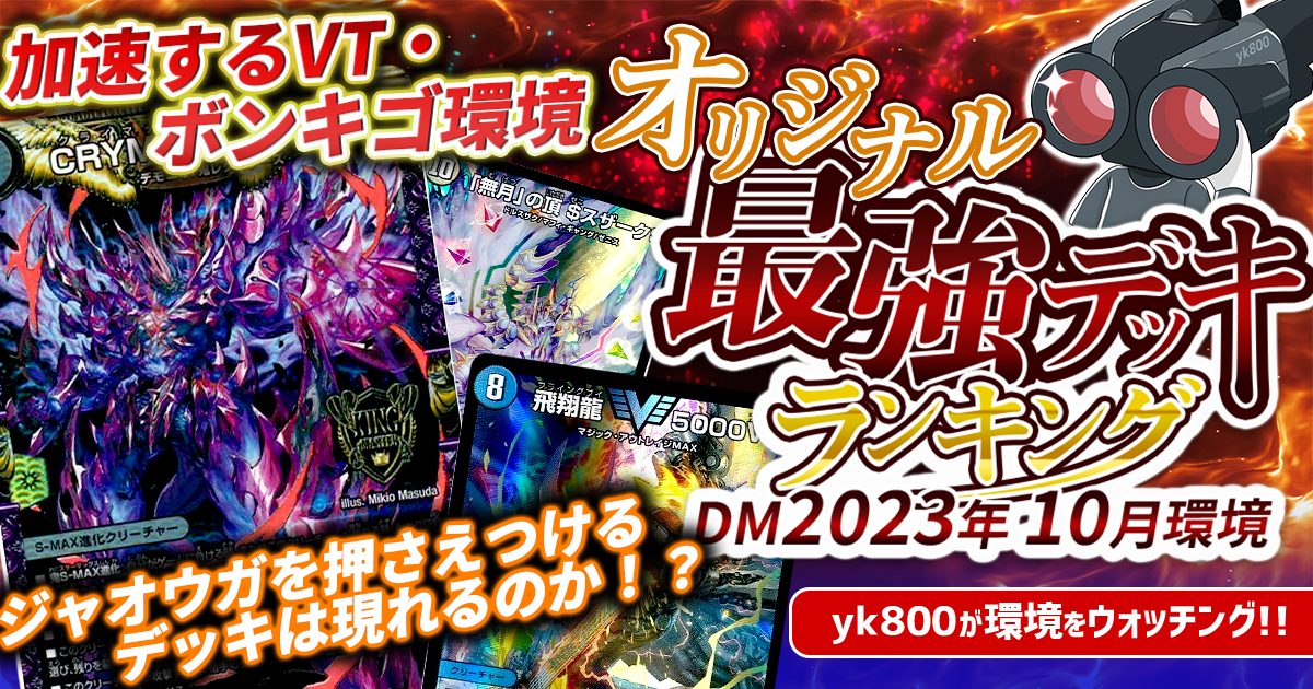 2023年10月環境】オリジナル最強デッキランキング【Tierランキング