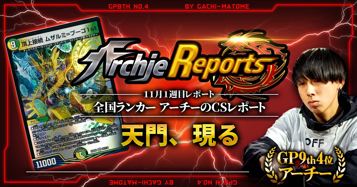 【あちレポ!!｜11月1週目】天門、現る【全国ランカーアーチーのCSレポート｜毎週金曜更新】