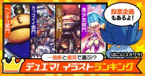 【投票企画アリ！】独断と偏見で選ぶ!?デュエマイラストランキング【デュエマ20th】