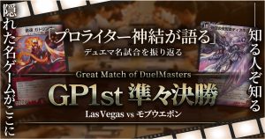 【GP1st 準々決勝】呉越同舟の旅の果てに【Great Match of DuelMasters】