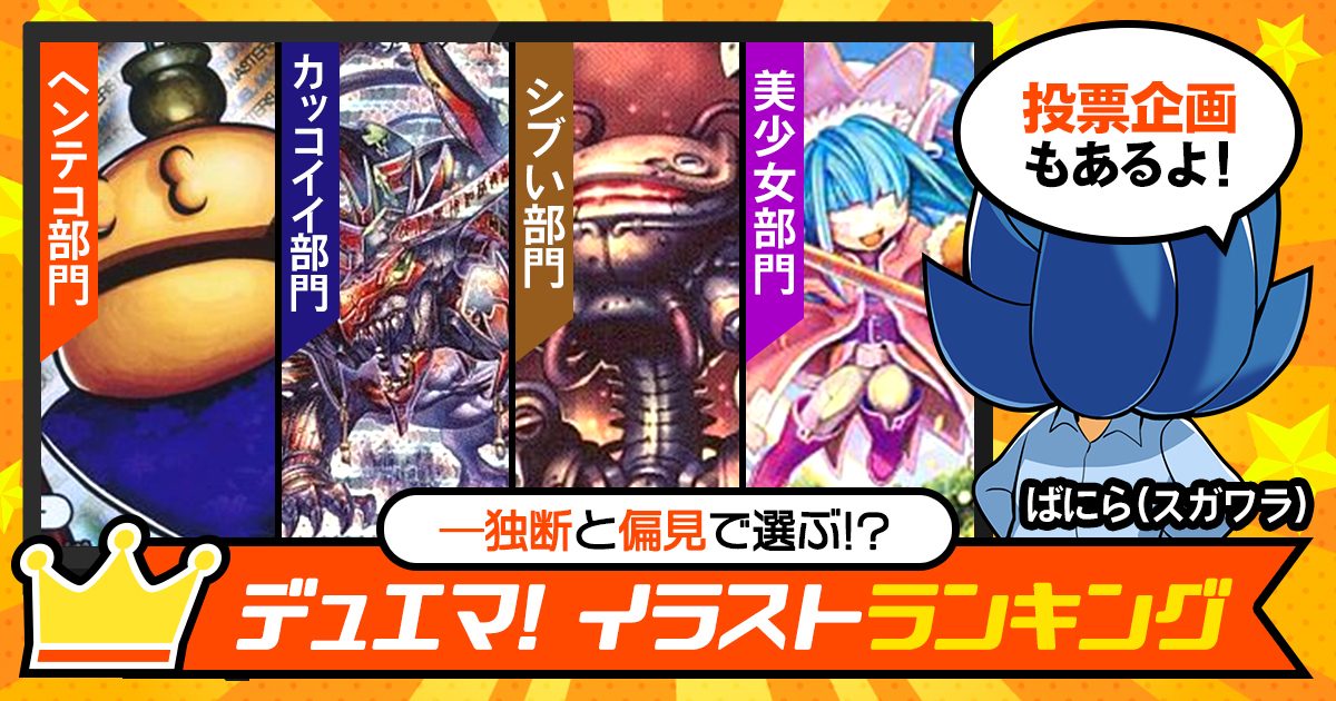 投票企画アリ！】独断と偏見で選ぶ!?デュエマイラストランキング