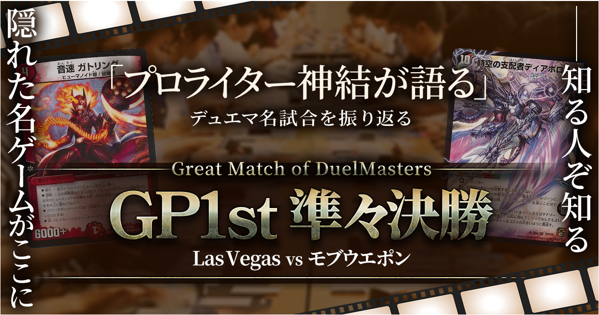 GP1st 準々決勝】呉越同舟の旅の果てに【Great Match of DuelMasters