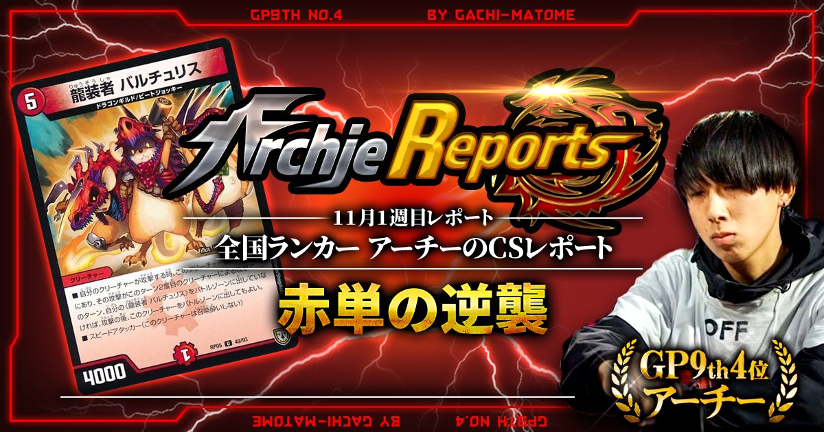 【あちレポ!!｜11月1週目】赤単の逆襲【全国ランカーアーチーのCSレポート｜毎週金曜更新】