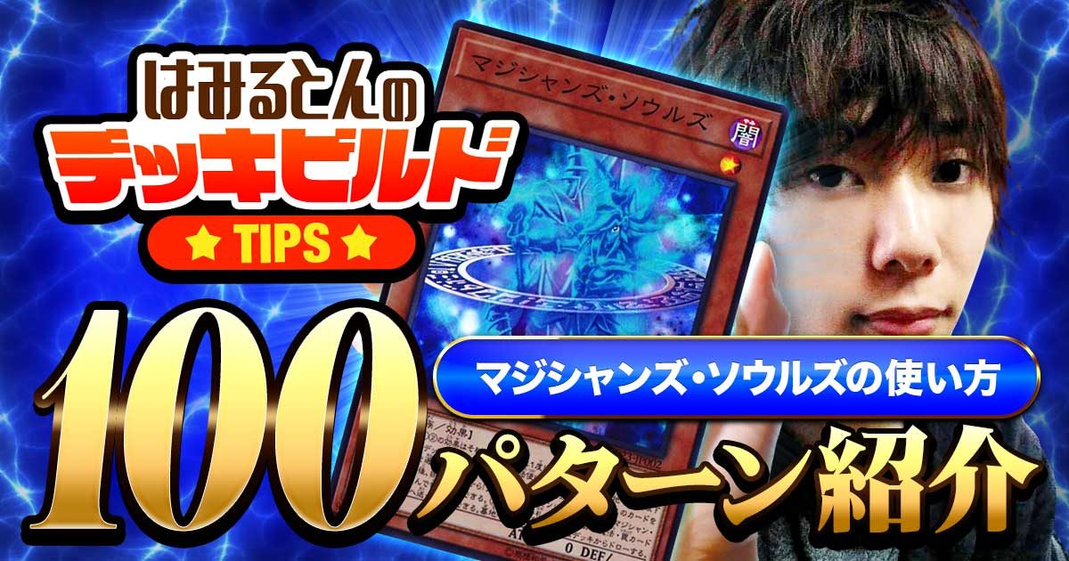 《マジシャンズ・ソウルズ》の使い方100選