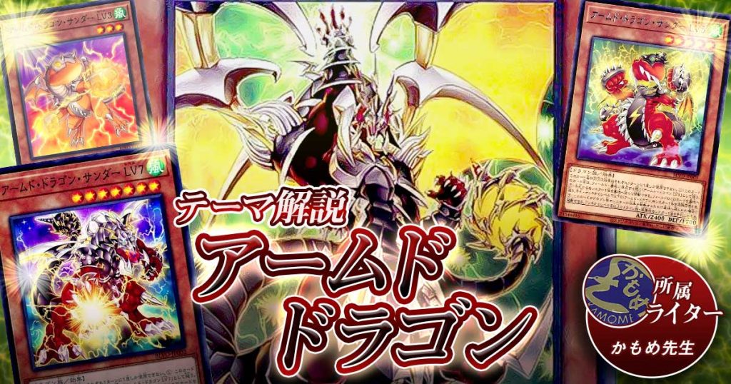 年 アームド ドラゴン デッキの回し方 相性が良いカードが分かる解説記事 万丈目準 遊戯王 テーマ解説 ガチまとめ