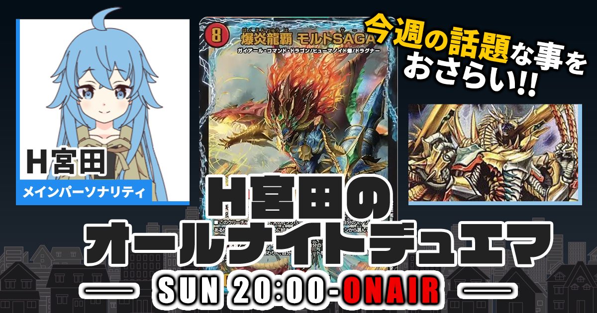 【今週の情報をおさらい！】H宮田のオールナイトデュエマ！第22回 【2022/11/06/デュエルマスターズ】