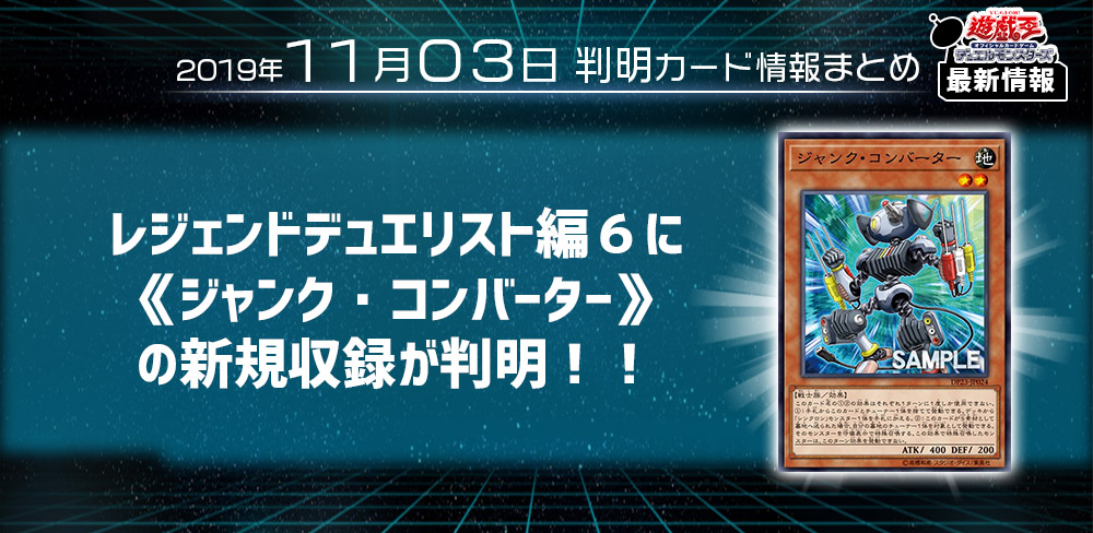 遊戯王 最新情報 ジャンク コンバーター の新規収録が判明 レジェンドデュエリスト編６ 遊戯王 最新情報 速報 ガチまとめ