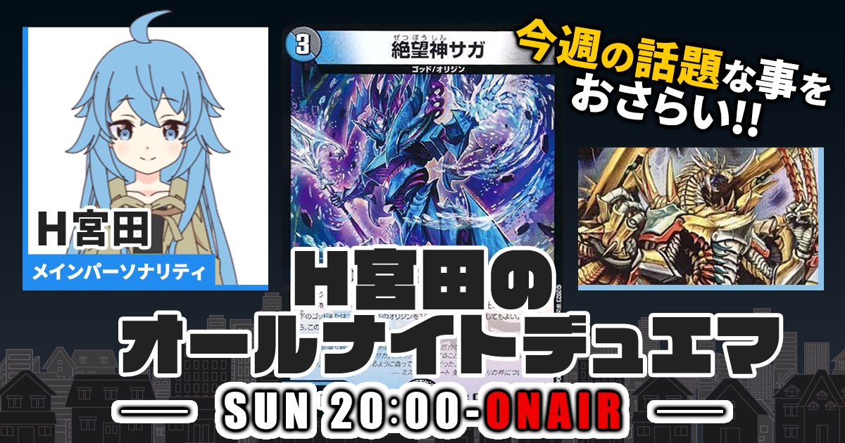 【今週の情報をおさらい！】H宮田のオールナイトデュエマ！第74回 【2023/11/05/デュエルマスターズ】