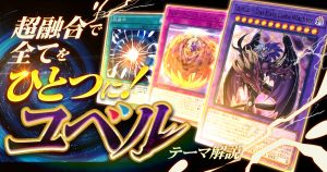 【OCG】2023年 ユベルデッキ 入門書【不滅の絆で進化した究極の力！《超融合》ですべてをひとつに！】