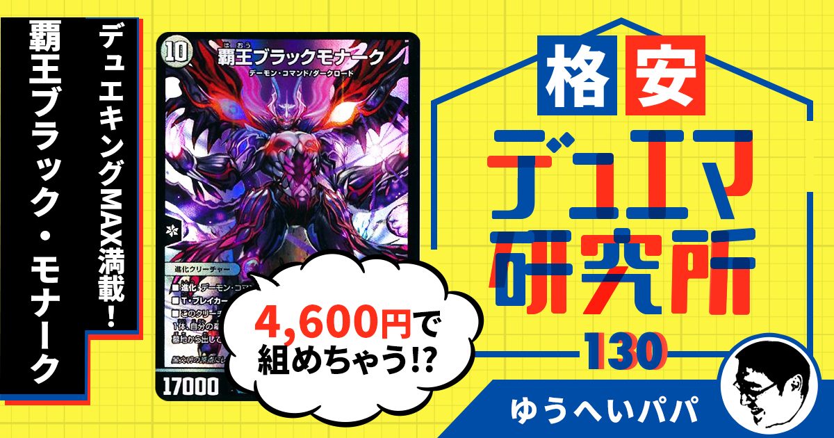 【格安デュエマ研究所】4,600円でデュエキングMAX満載！覇王ブラック・モナーク！！