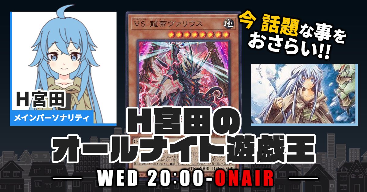 【今週の情報をおさらい！】H宮田のオールナイト遊戯王！第92回 【2023/11/08/マスターデュエル/OCG】