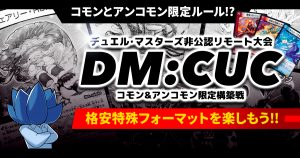 【注目フォーマット！】コモン・アンコモン限定戦『DM:CUC』で遊ぼう！【特殊レギュレーション】