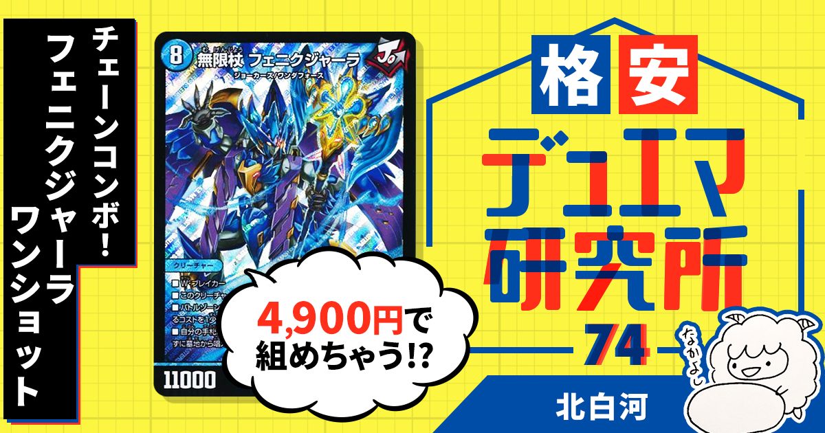 【格安デュエマ研究所】4900円でチェーンコンボ！フェニクジャーラワンショット