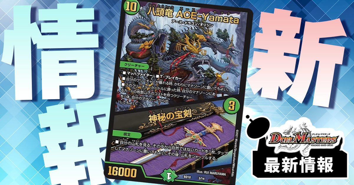 八頭竜 ACE-Yamata/神秘の宝剣》が『神歌繚嵐』に収録判明 八頭竜 ACE-Yamata/神秘の宝剣》が『神歌繚嵐』に収録判明