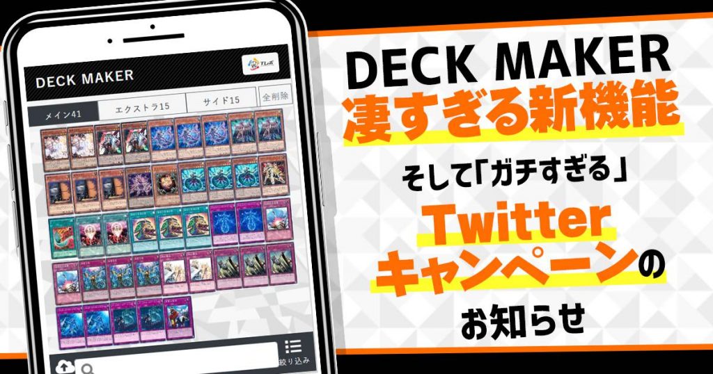 【Tレボ】DECK MAKERの凄すぎる３つの新機能、そしてヤバすぎるTwitterキャンペーン情報も！！