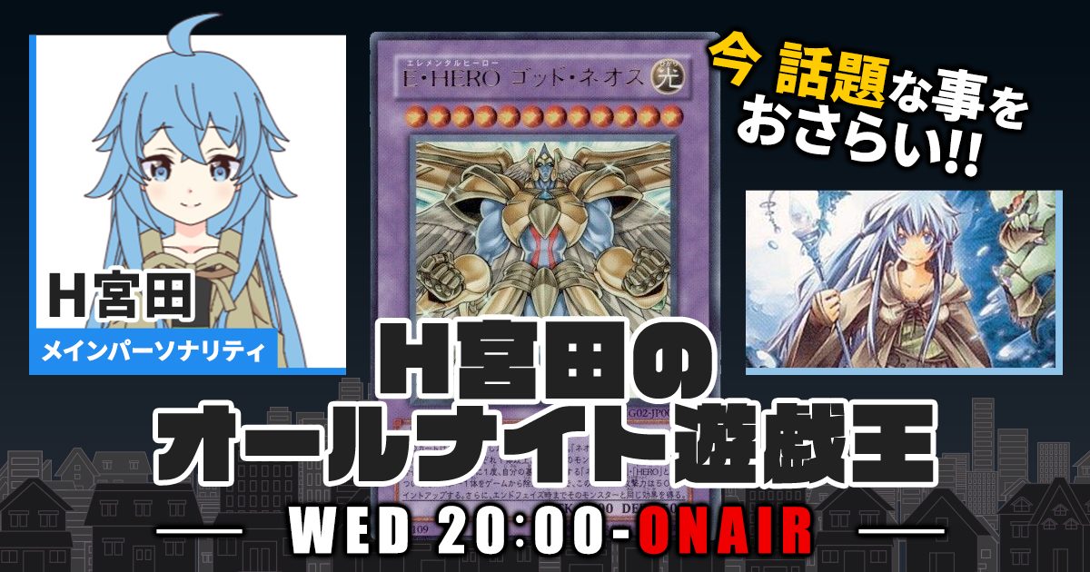 【今週の情報をおさらい！】H宮田のオールナイト遊戯王！第39回 【2022/11/09/マスターデュエル/OCG】