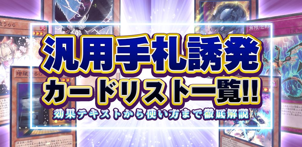 100枚あっても困らない！？汎用手札誘発カードランキングBEST14！ | 遊戯王 - コラム | ガチまとめ