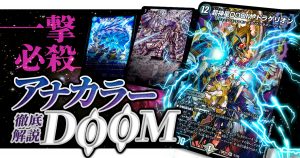 【ワンショット】アナカラーDOOMの回し方と必勝テクニック【ドラゲリオン/エザワシャコ】