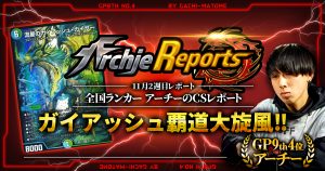 【あちレポ!!｜11月2週目】ガイアッシュ覇道大旋風【全国ランカーアーチーのCSレポート｜毎週金曜更新】