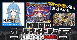 【今週の情報をおさらい！】H宮田のオールナイトデュエマ！第23回 【2022/11/13/デュエルマスターズ】