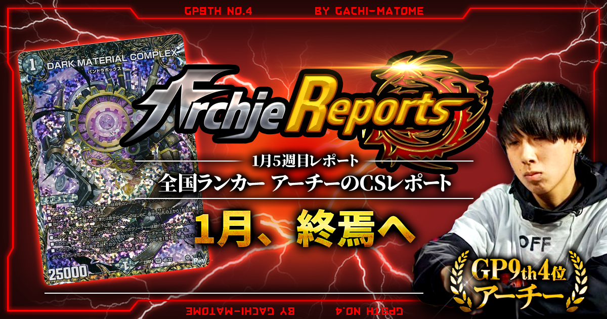 あちレポ!!|1月5週目】【全国ランカーアーチーのCSレポート あちレポ!!|1月5週目】【全国ランカーアーチーのCSレポート