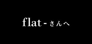 flat-工房VSカーナベル　真夏の決戦の行方は…！？