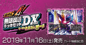 【DM最新情報】「ガチヤバ4!無限改造デッキセットDX!! ゼーロのドラゴンオーラ」《 斬罪 シ蔑ザンド》のテキストが判明！【新規カード情報】