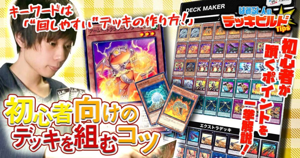 はみるとんのデッキビルドtips 第25回 初心者向けのデッキを組むコツ 遊戯王 遊戯王 コラム ガチまとめ