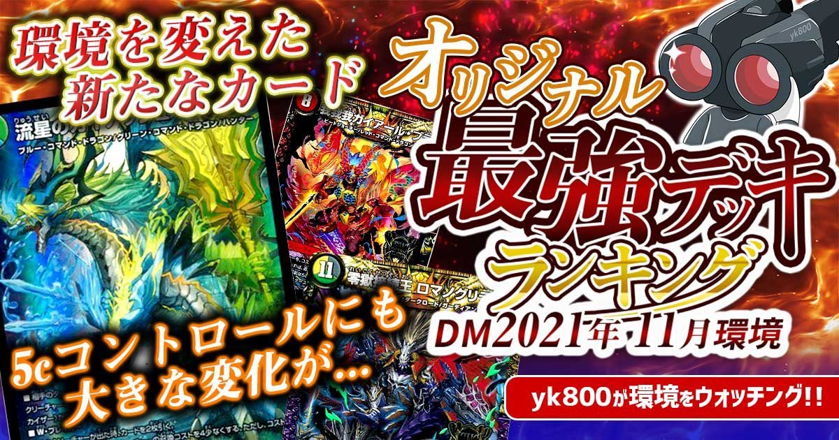 21年11月環境 オリジナル最強デッキランキング 過去環境記事 デュエルマスターズ 過去の環境 ガチまとめ