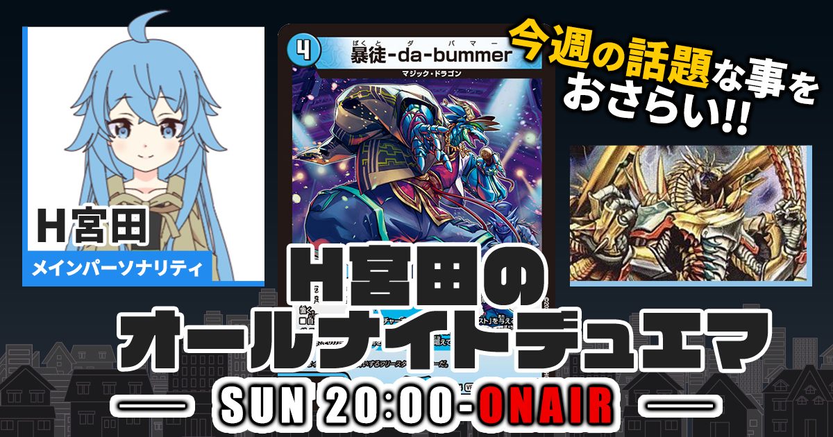 【今週の情報をおさらい！】H宮田のオールナイトデュエマ！第75回 【2023/11/12/デュエルマスターズ】