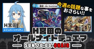 【今週の情報をおさらい！】H宮田のオールナイトデュエマ！第75回 【2023/11/12/デュエルマスターズ】