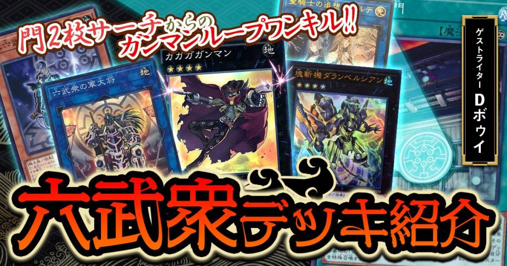 六武衆デッキ解説 | 遊戯王 - コラム | ガチまとめ