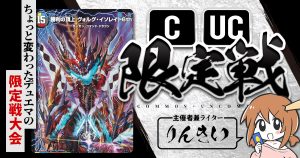 【CUC限定戦】第10回コモン・アンコモン限定戦！【大会レポート】