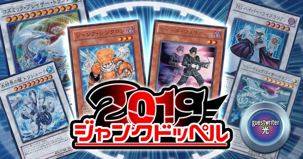 ジャンクドッペル19 遊戯王 コラム ガチまとめ