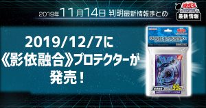 【遊戯王 最新情報】《影依融合》カードプロテクターが１２月７日に発売！｜【新商品情報】