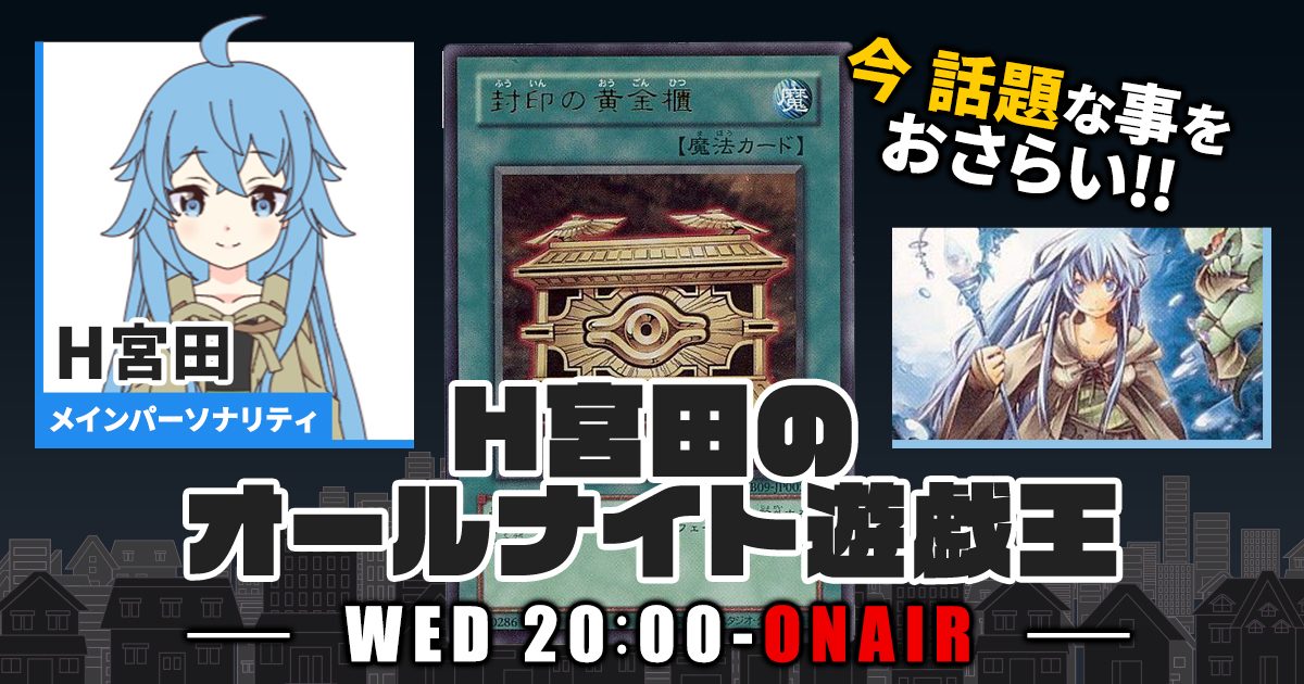 【今週の情報をおさらい！】H宮田のオールナイト遊戯王！第93回 【2023/11/15/マスターデュエル/OCG】