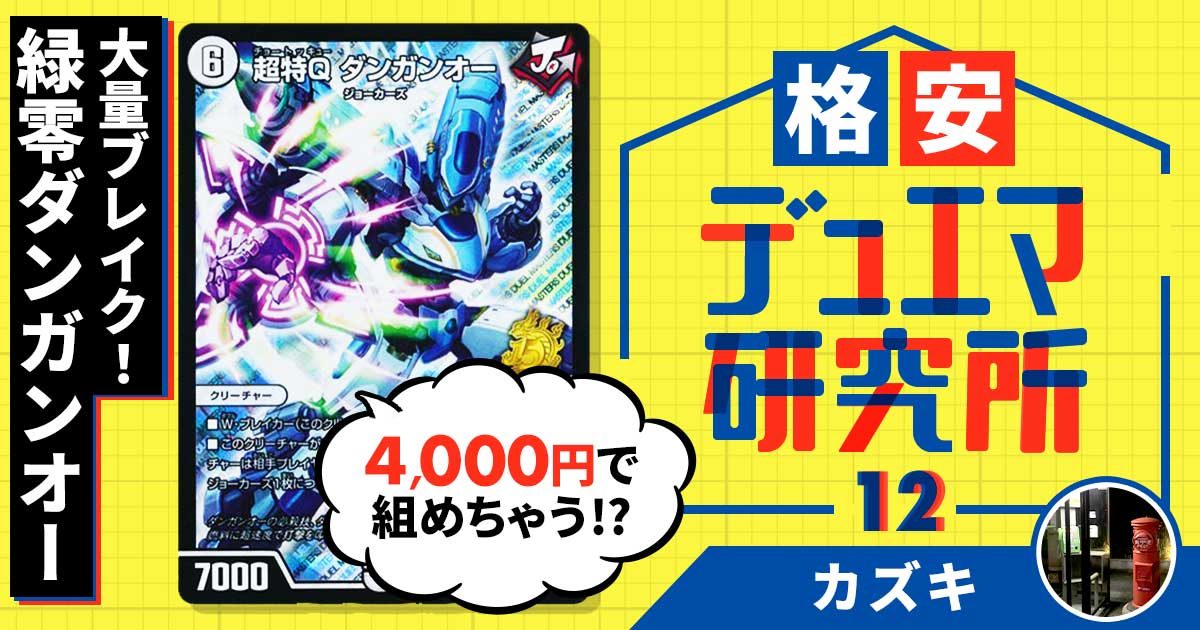 【格安デュエマ研究所 】4000円で大量ブレイク！格安緑零ダンガンオー！