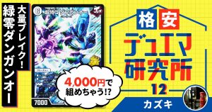 【格安デュエマ研究所 】4000円で大量ブレイク！格安緑零ダンガンオー！