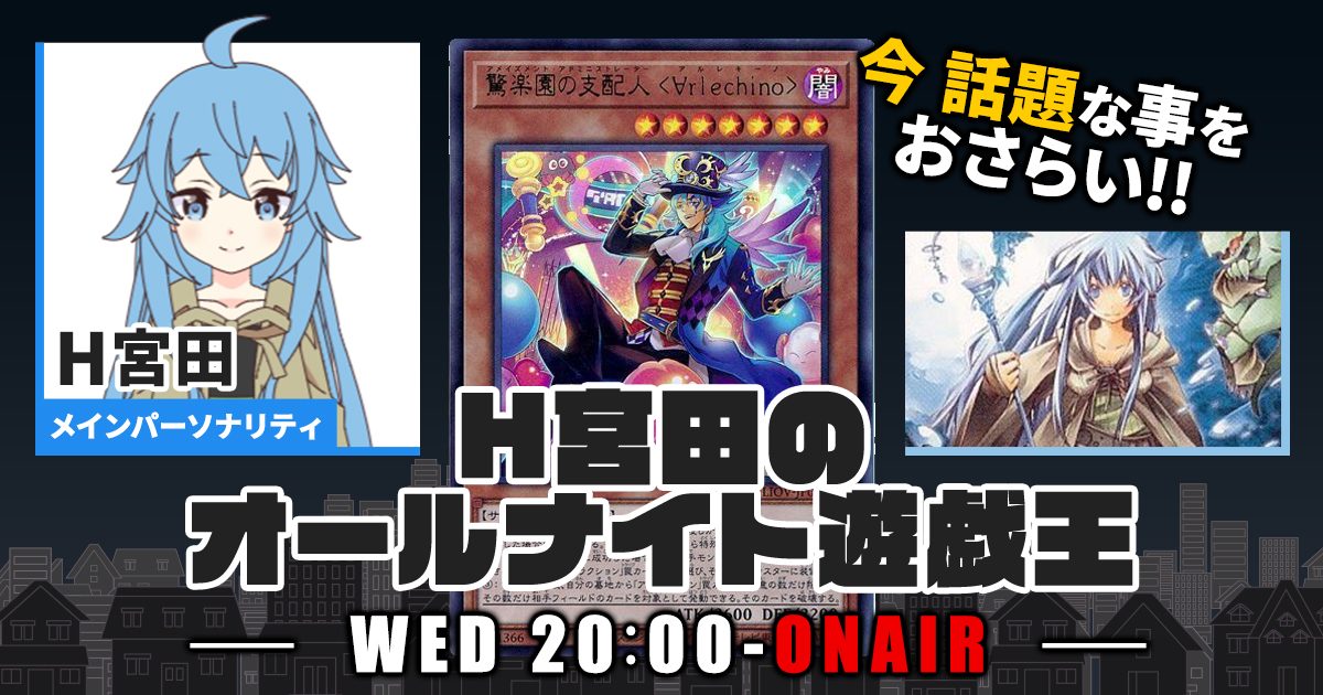 【今週の情報をおさらい！】H宮田のオールナイト遊戯王！第40回 【2022/11/16/マスターデュエル/OCG】