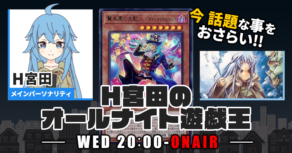 【今週の情報をおさらい！】H宮田のオールナイト遊戯王！第40回