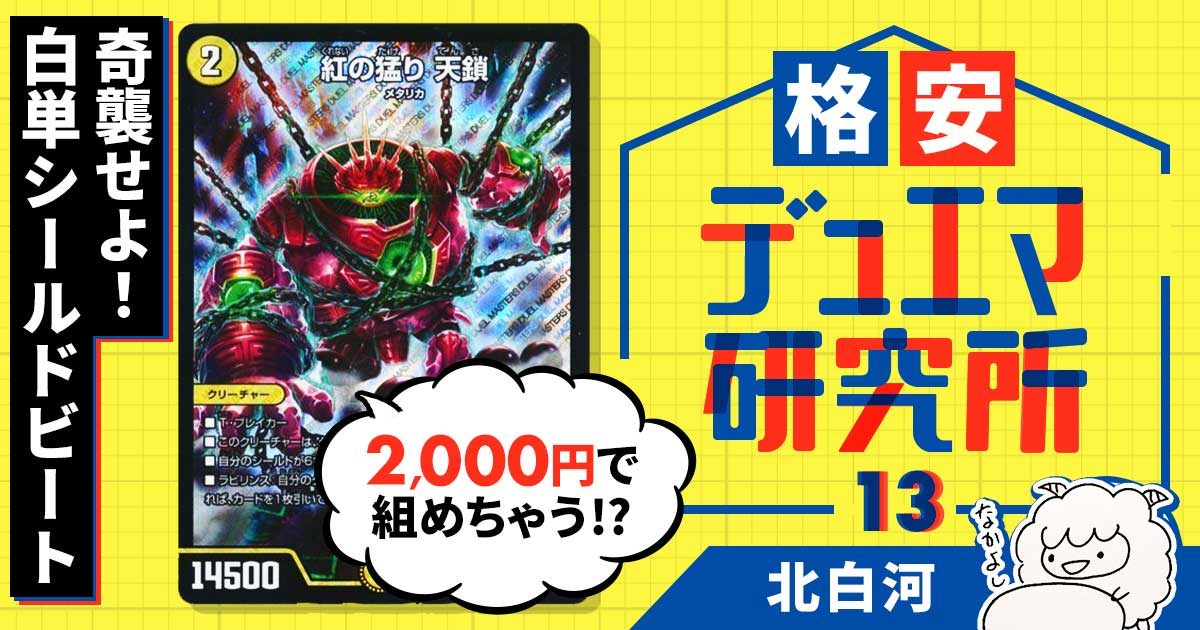 【格安デュエマ研究所】2000円で奇襲せよ！白単シールドビート！