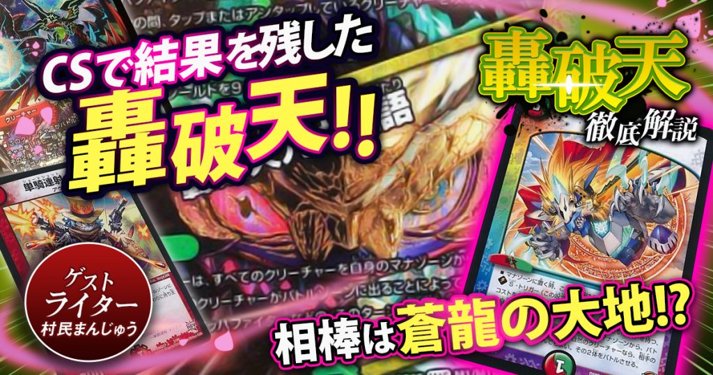 【過去デッキ解説】轟破天デッキの回し方、相性が良いカードを徹底解説【2020年11月期】