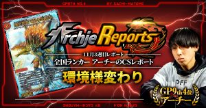 【あちレポ!!｜11月3週目】環境様変わり【全国ランカーアーチーのCSレポート｜毎週金曜更新】