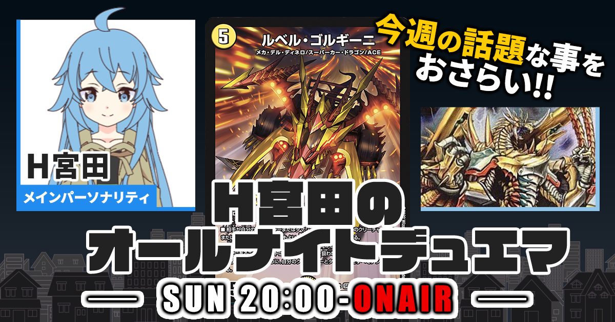 【今週の情報をおさらい！】H宮田のオールナイトデュエマ！第24回 【2022/11/20/デュエルマスターズ】