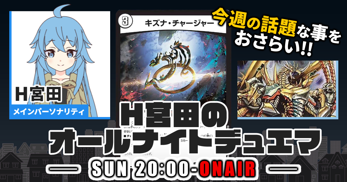 【今週の情報をおさらい！】H宮田のオールナイトデュエマ！第76回 