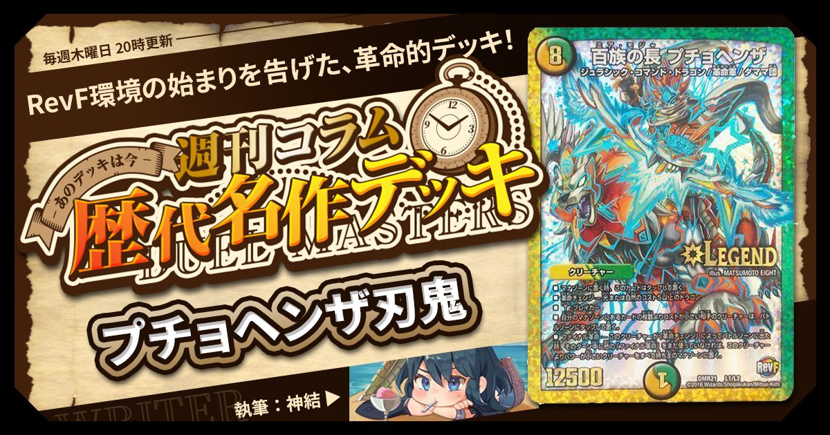 DM歴代名作デッキ】Vol.123~プチョヘンザ刃鬼~【週刊:神結 DM歴代名作デッキ】Vol.123~プチョヘンザ刃鬼~【週刊:神結